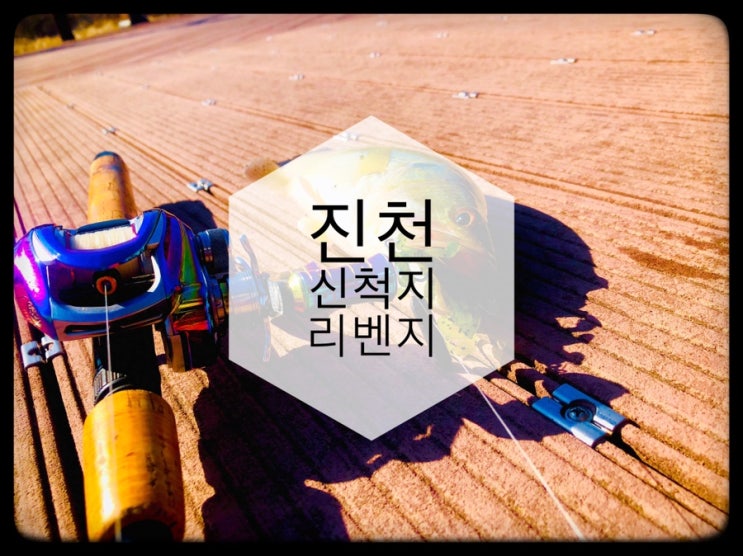 [충북]진천 신척지 배스낚시!!리벤지!!!!!!!!(feat.밤당)