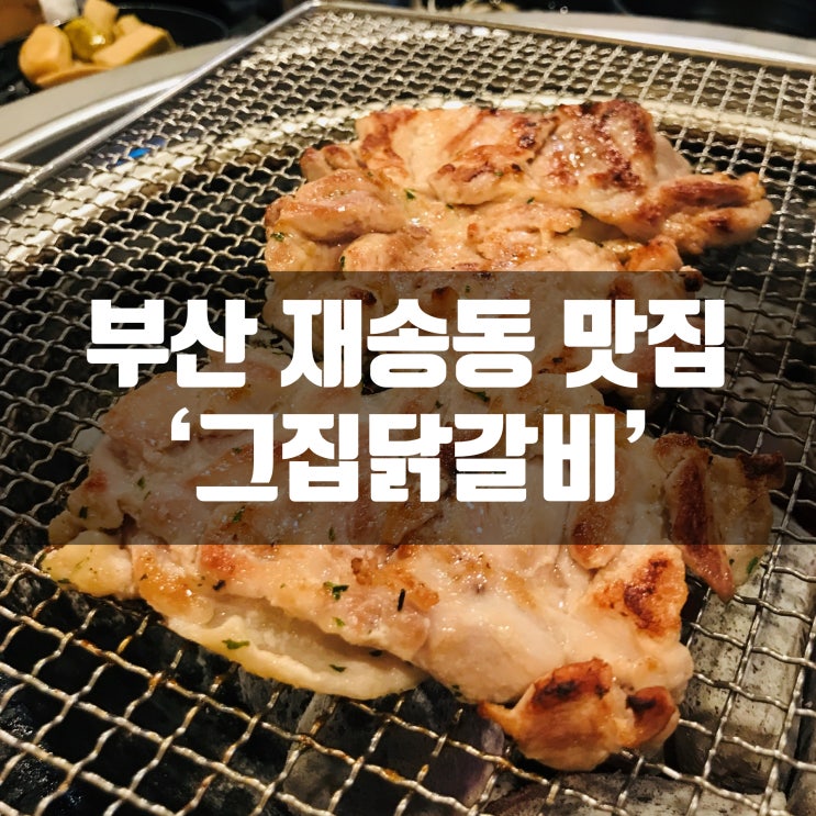부산 재송동 닭갈비 맛집 그집닭갈비 후기!