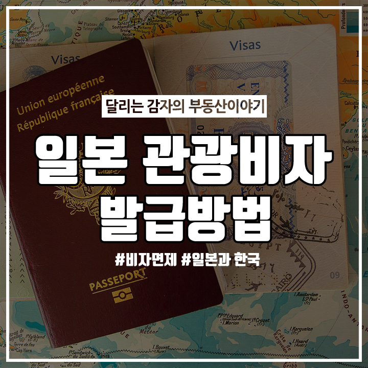  일본여행 갈 때 필요한 관광비자 여행비자 서류작성 신청 방법 -3월 27일 내용 업데이트-