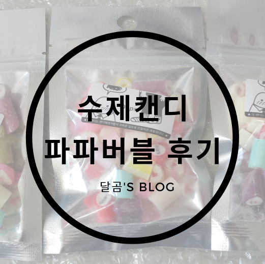  [파파버블] : 1년에 한번씩 조공으로 바치는 수제캔디