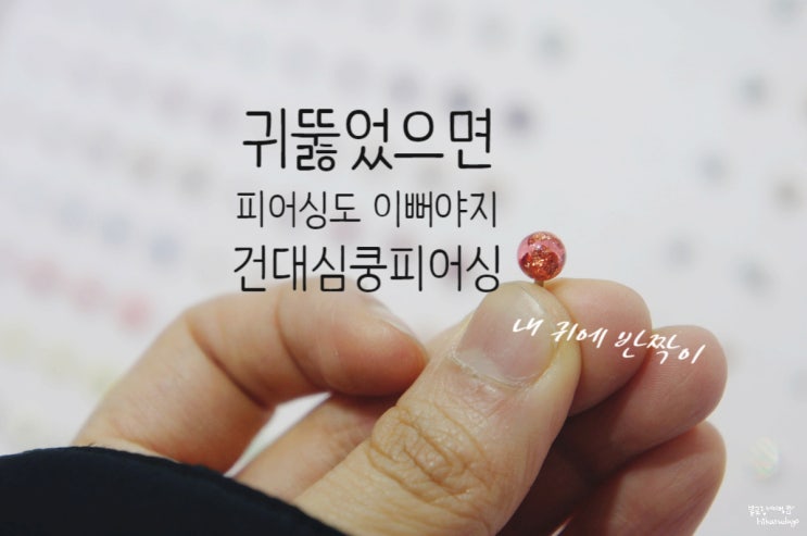  건대귀뚫는곳 내귀에 캔디말고 반짝이 업어왔지