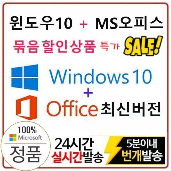마이크로소프트 윈도우10 Pro  오피스 최신 평생버전 묶음상품 10분 총알배송