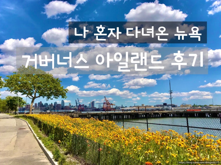  [뉴욕여행] 자유의 여신상 가지 말고 거버너스 섬에서 보세요 +거버너스섬 자전거 대여 위치