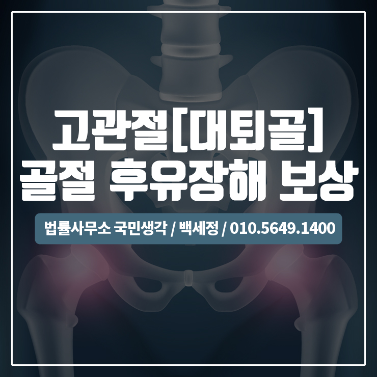  고관절(대퇴골)골절 후유장해보상 / 종합법률사무소 국민생각:백세정