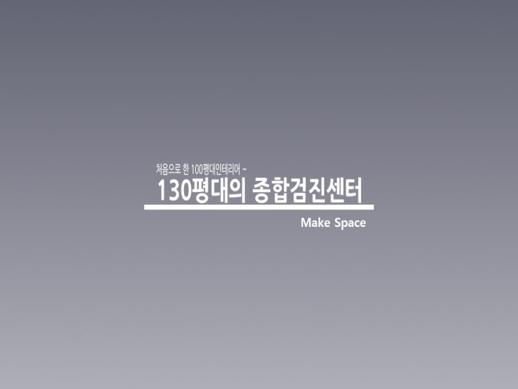  대전 병원전문인테리어 종합건진센터는 요렇게