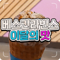 베스킨라빈스 이달의맛 로투스 완전 추천