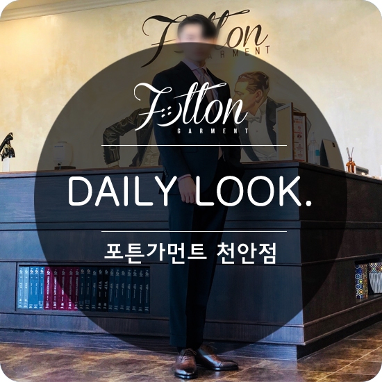  [ 천안맞춤정장 ] 화창한 주말! 포튼가먼트의 데일리룩은??!.