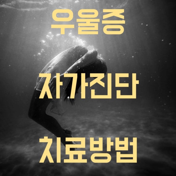  우울증 자가진단 및 치료방법 어떤게 있을까?