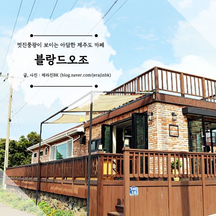  제주도 카페 추천 블랑드오조 멋진 풍광이 보이는 아담한 카페