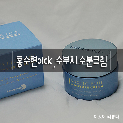  수부지 수분크림, 홍수현도 반한 뷰티영 미스틱블루 모이스처크림