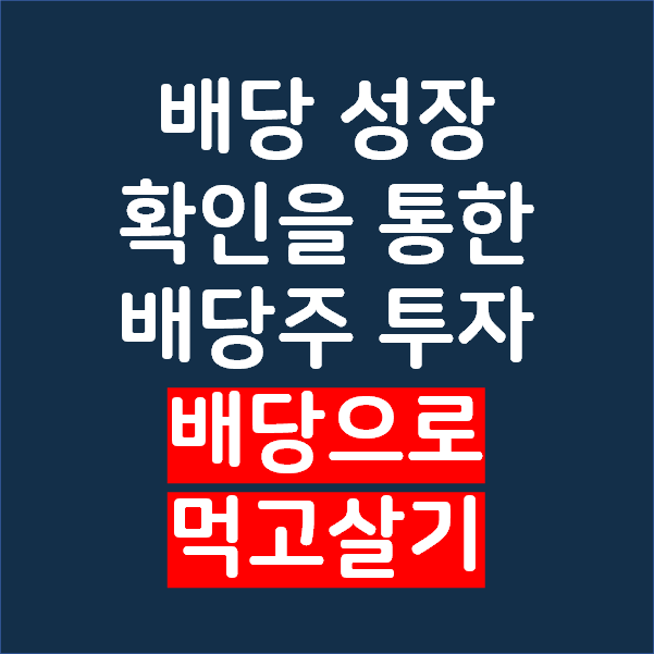 배당 성장 확인을 통한 배당주 투자 - 공포심을 이겨내고 배당으로 먹고살기