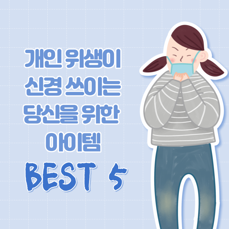  개인 위생이 신경 쓰이는 당신을 위한 아이템 BEST 5