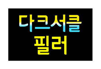  [안산 필러] 다크서클 눈밑 필러 - 전후 붓기 멍 관리 후기