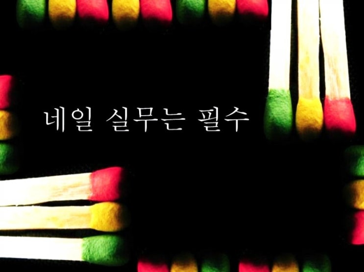  송파에서 유명한 네일전문미용학원 찾았어요 !