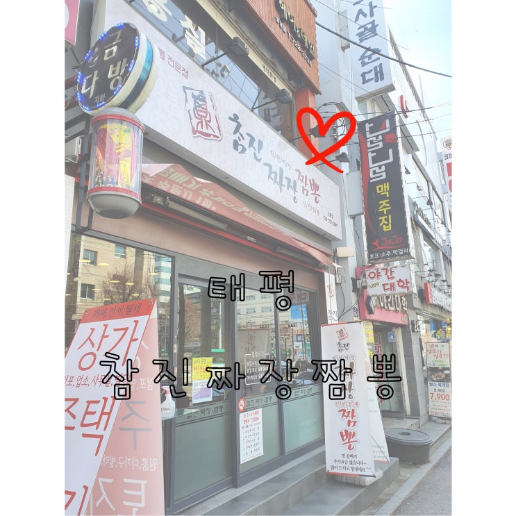   [태평/야탑/수내] 곱빼기무료 참진짜장짬뽕