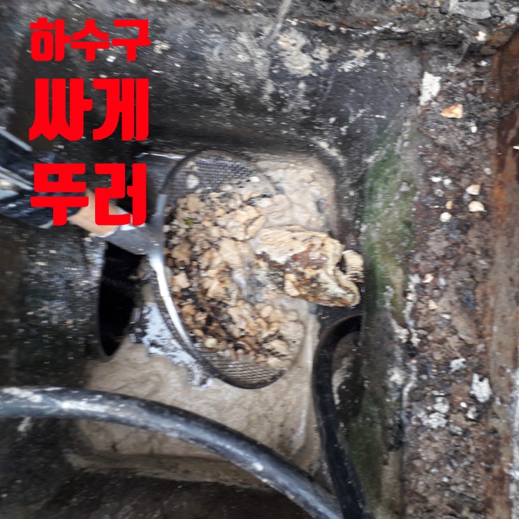  구미 공단동 하수구막힘,뚫는업체~ 고압세척 힘들었어요.