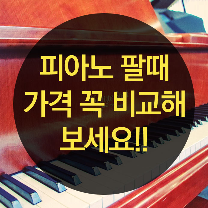  도봉구 중고피아노 매입 최고로 보답받는 방법~