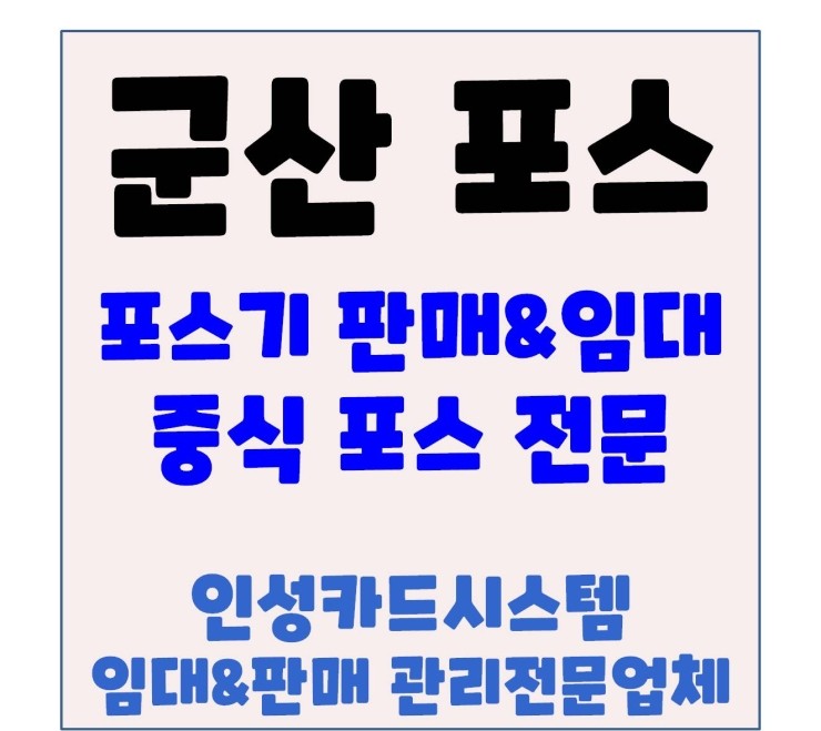 군산포스 군산POS 군산중국집포스 군산음식점포스 신규설치 상담