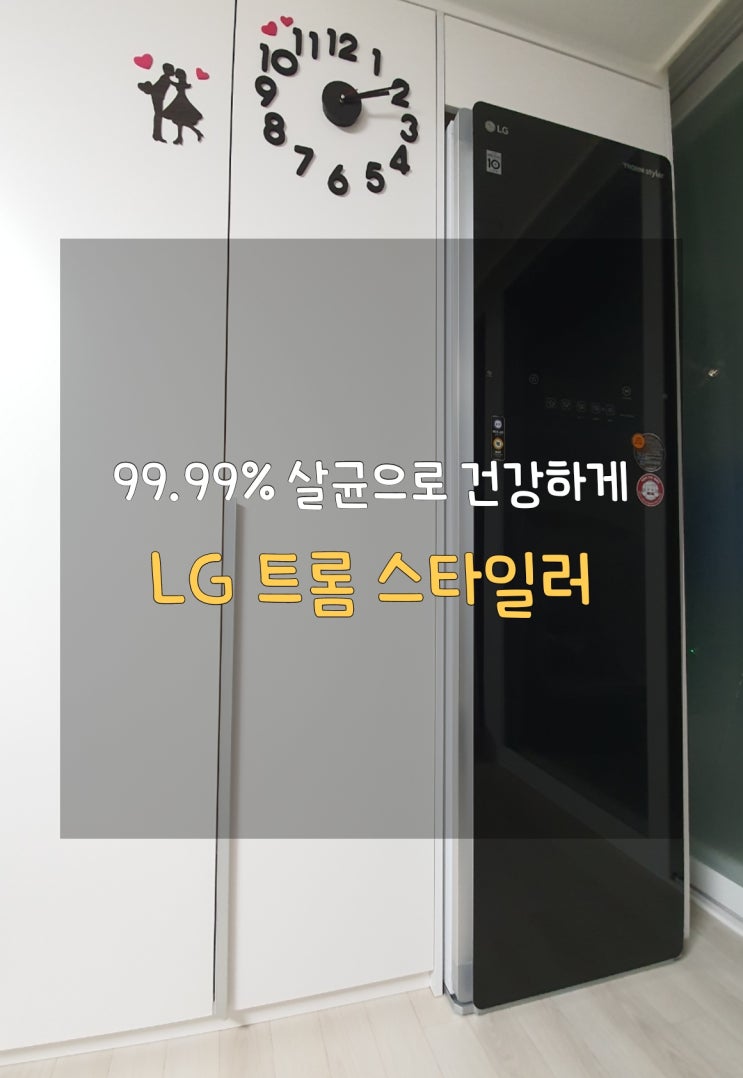  LG 트롬 스타일러 1년 사용기
