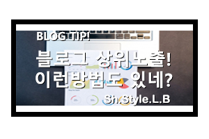  블로그 상위노출을 지속 유지하려면 이것도 신경 써야 합니다.