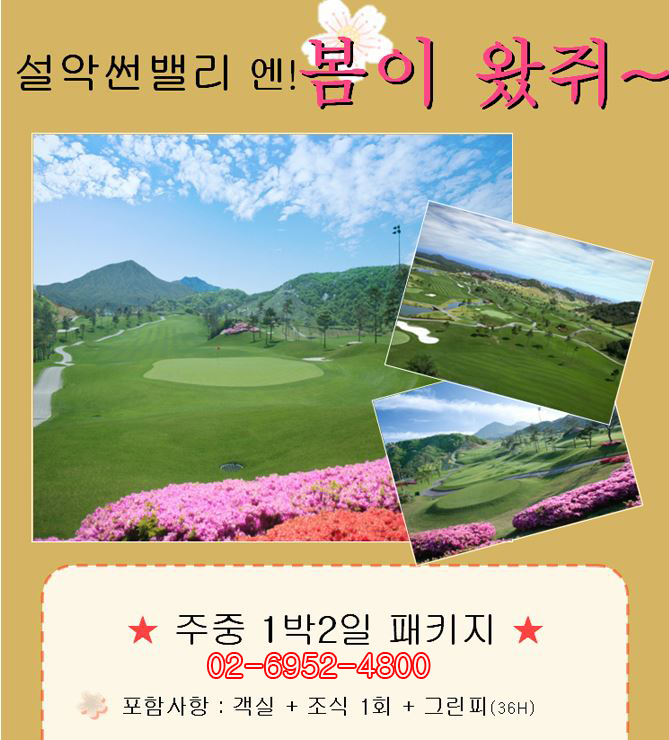  강원도 골프장 설악썬밸리CC 파인리즈CC 봄맞이 골프 떠나보아요~~