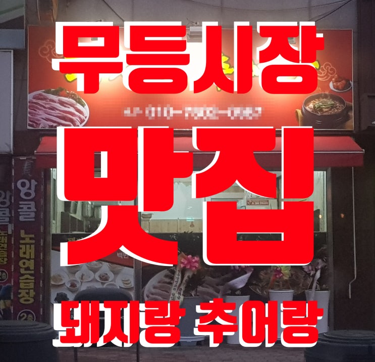 무등시장 맛집 돼지랑 추어랑, 무등시장 삼겹살, 백반 맛있는집