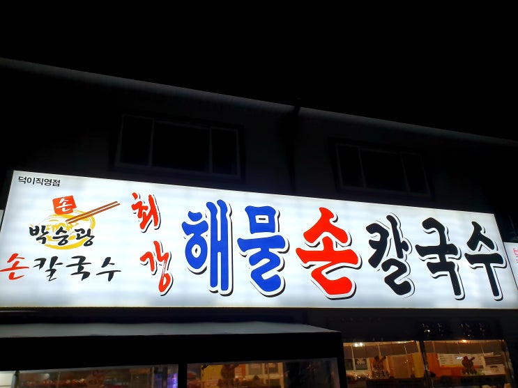 일산 덕이동 박승광 최강 해물 손 칼국수! 에서 맛있는 저녁
