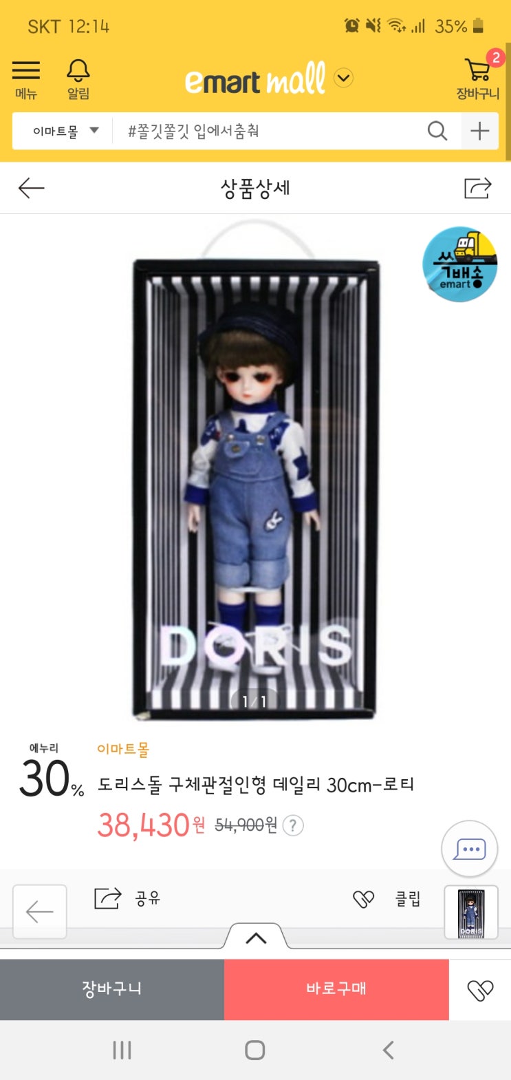  이마트몰에서 도리스돌 인형할인중이에요~