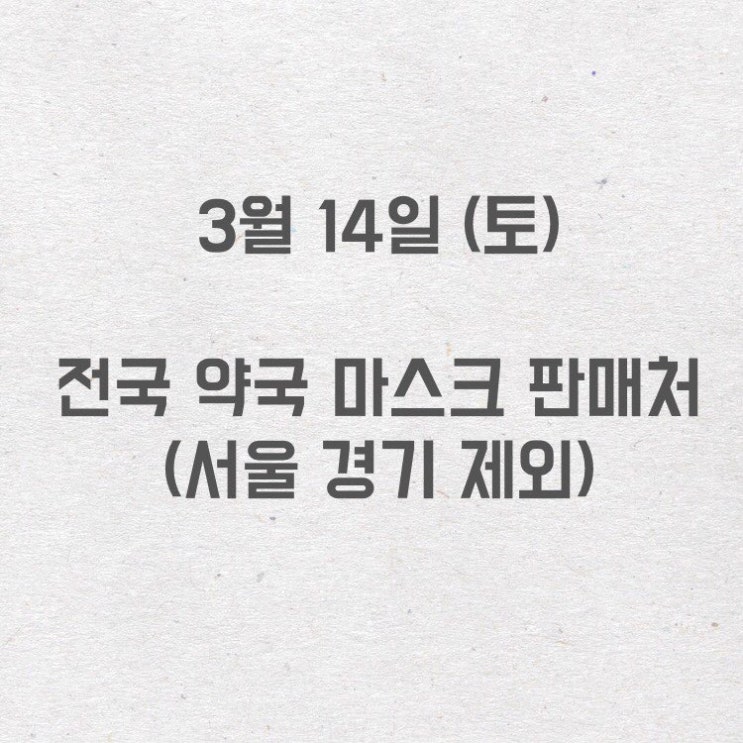 토요일, 주말 전국 약국 마스크 판매처 토요일, 주말 전국 약국 마스크 판매처