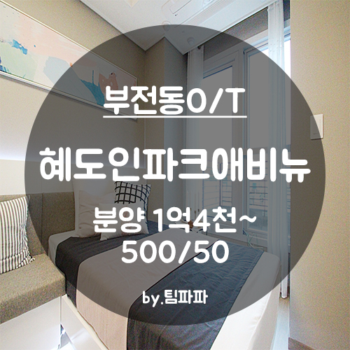  [부산 서면/부전동] 신축 첫 입주 오피스텔 혜도인파크애비뉴 원룸 분양 월세