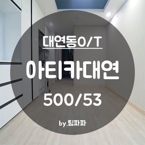  [부산 대연동] 경성대 부경대 신축 첫 입주 풀옵션 오피스텔 아티카대연 원룸 월세