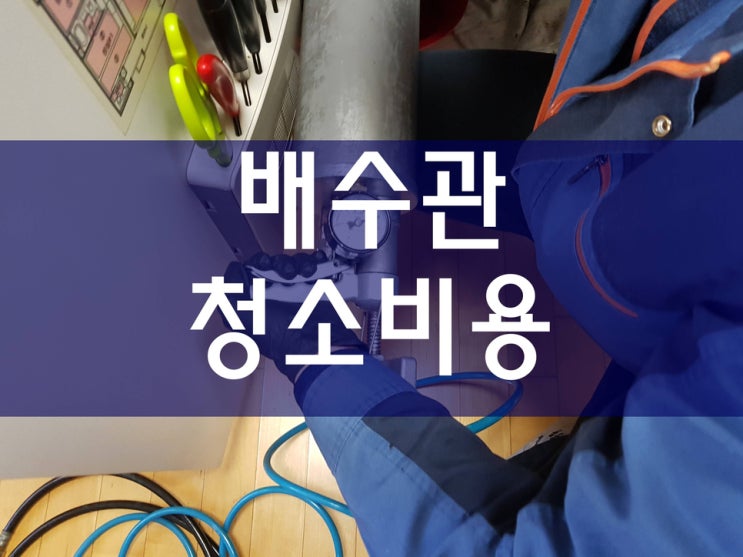  싱크대막힘 배수관뚫음 배관청소
