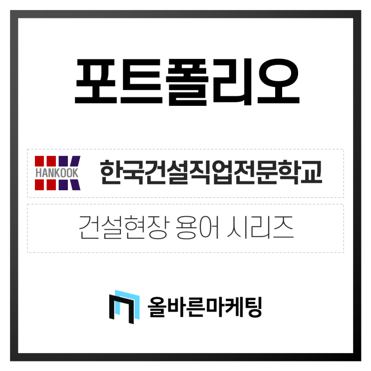 [포트폴리오/포스팅] H사 - 016 (건설현장 용어)