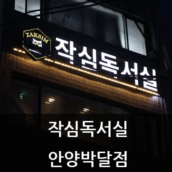 안양 박달동 작심독서실에서 자격증 인강 무료로 시작!