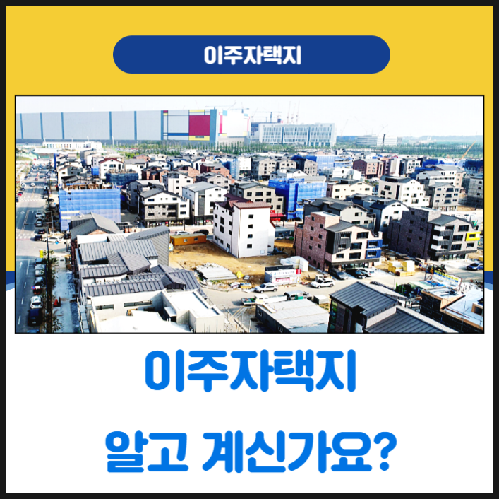  이주자택지 알고 계시나요?