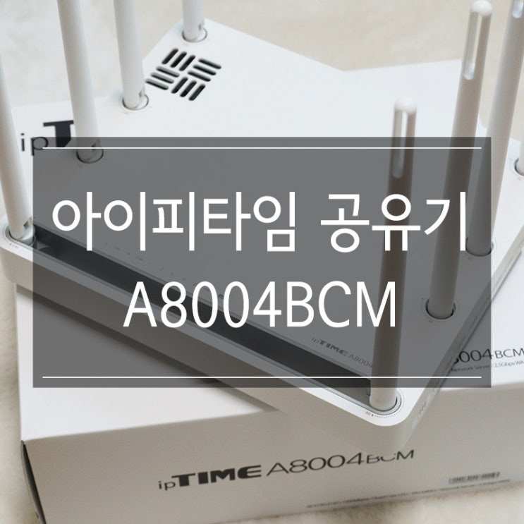 아이피타임 ipTIME A8004BCM 기가비트랜 와이파이 무선공유기 추천