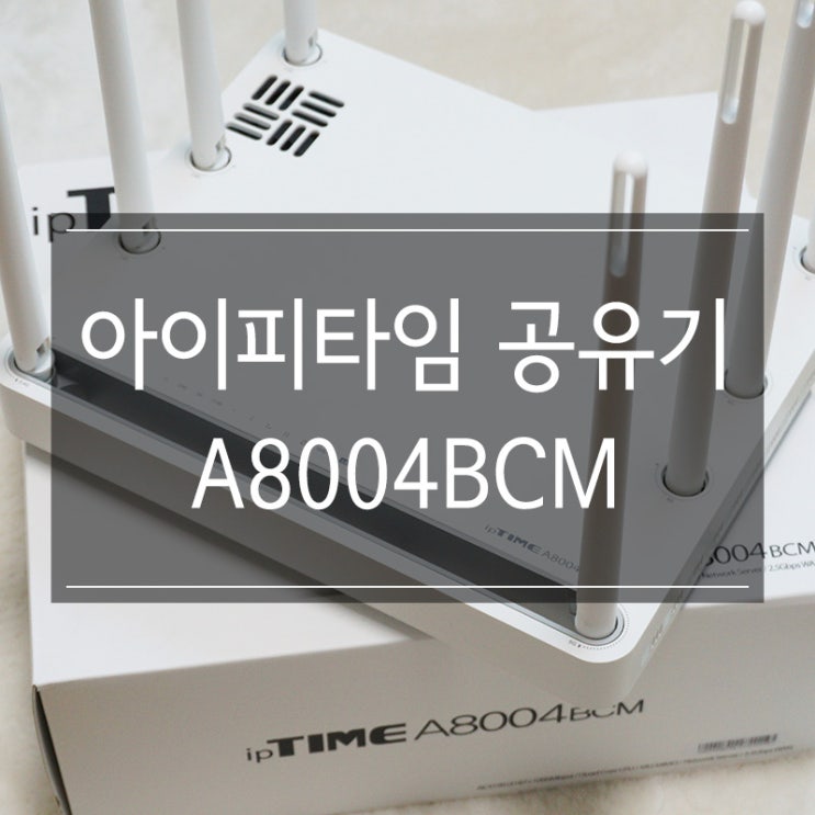 아이피타임 ipTIME A8004BCM 기가비트랜 와이파이 무선공유기 추천 아이피타임 ipTIME A8004BCM 기가비트랜 와이파이 무선공유기 추천