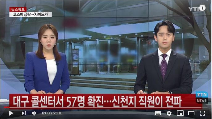 대구 콜센터서 57명 확진...신천지 직원이 전파 / YTN 대구 콜센터서 57명 확진...신천지 직원이 전파 / YTN