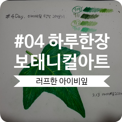#04 보태니컬아트 러프하게 아이비잎 그리기 #04 보태니컬아트 러프하게 아이비잎 그리기
