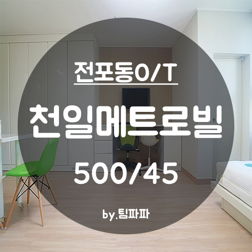  [부산 서면/전포동] 서면NC백화점 근처 위치갑 가성비갑 풀옵션 천일메트로빌 오피스텔 월세