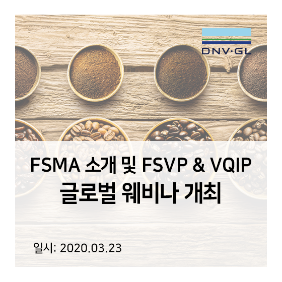 DNV GL 글로벌 웨비나 개최: FSMA 소개 및 FSVP&VQIP 인증