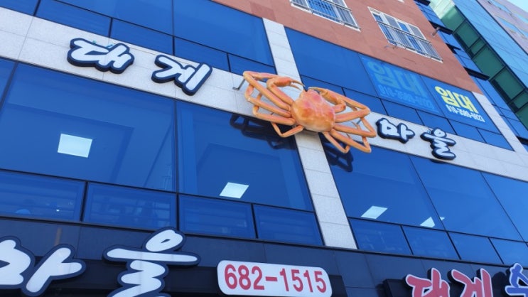  거제대게마을 가족들과 함께 식사