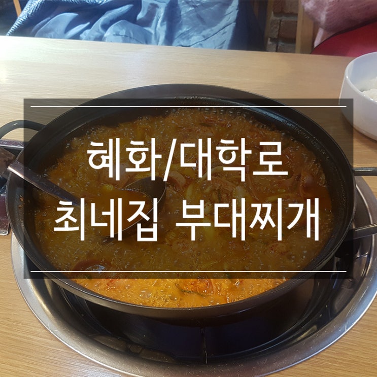 혜화 맛집 송탄 최네집 부대찌개&모듬구이 대학로 연극 보고 저녁식사