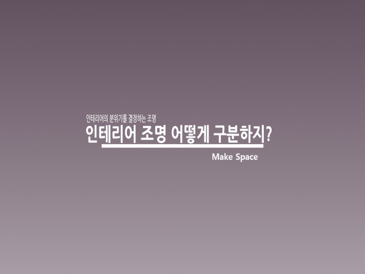  인테리어 조명 종류 이렇게 구분하면 끝