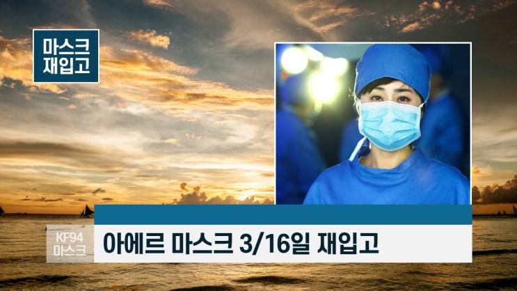 내일 아에르 마스크 KF94 재입고.한개 1,200원이라니 안 살 이유가 없겠죠. 내일 아에르 마스크 KF94 재입고.한개 1,200원이라니 안 살 이유가 없겠죠.