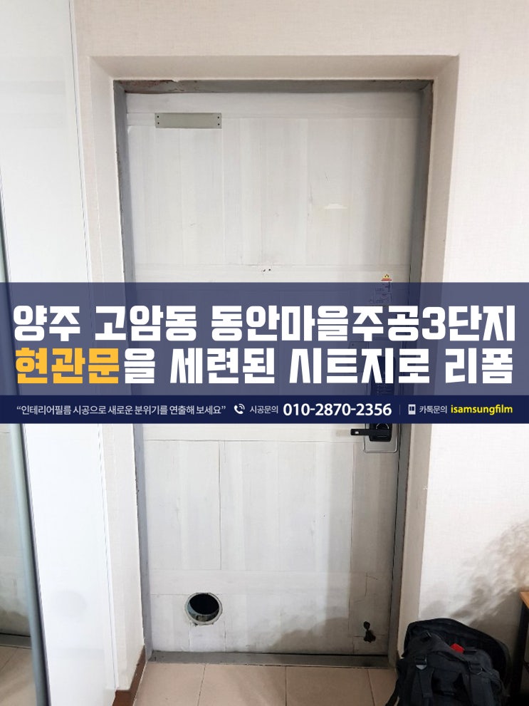  양주 동안마을주공3단지 현관문 시트지 리폼