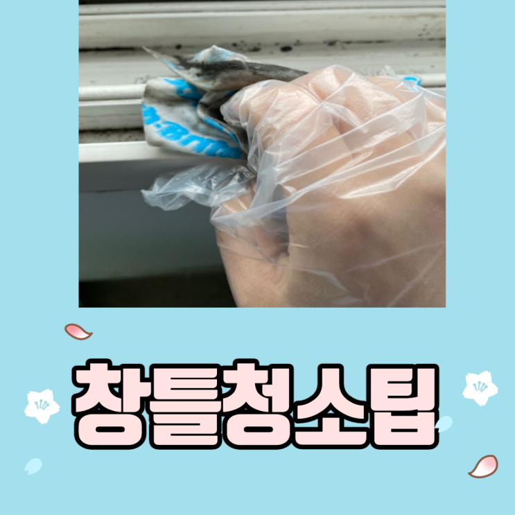  창틀 청소법  한큐에 끝~