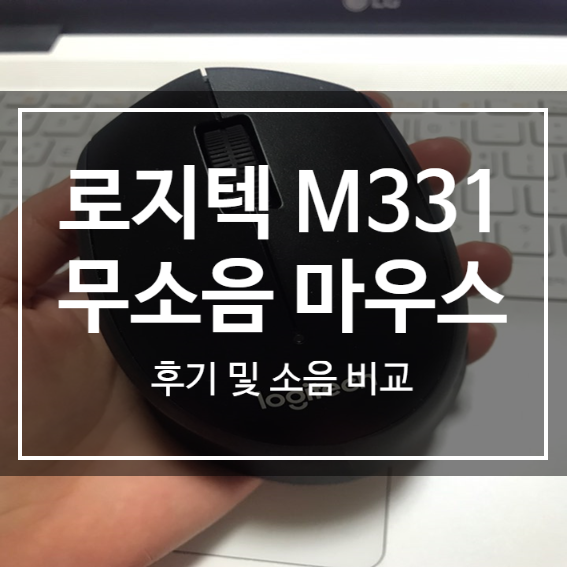  로지텍 M331 무소음 무선 마우스 구매 후기 및 추천 (소음 정도 영상 비교) - 블로그씨