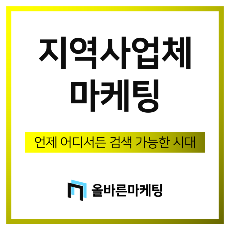  이제 온라인마케팅 안 하는 지역사업체는 무너집니다.