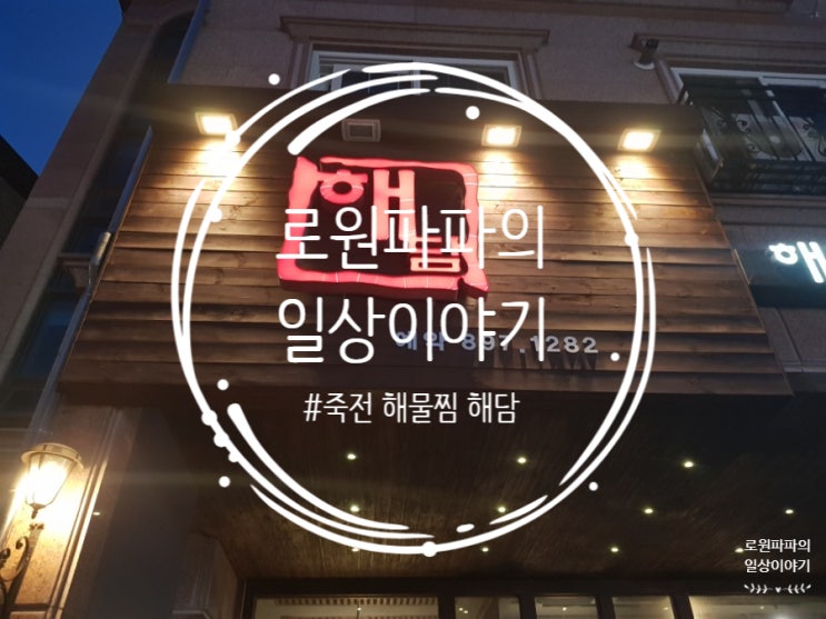 용인 죽전 보정동 해물찜 맛집 '해담' 카페거리 건너길 골목에 숨겨진 곳